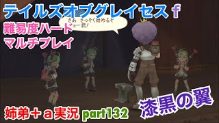 □■テイルズオブグレイセスfをマルチプレイ実況 part132【姉弟＋ａ実況】