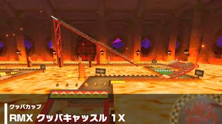 【マリオカートツアー】クッパカップ 〜RMX クッパキャッスル 1X〜