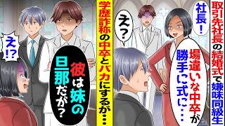 取引先社長の結婚式で俺を見下す同級生「社長！学歴詐称がいますよｗ」社長「彼は私の妹の旦那で恩人だが？」真実を知り顔面蒼白に【スカッと】【アニメ】【漫画】