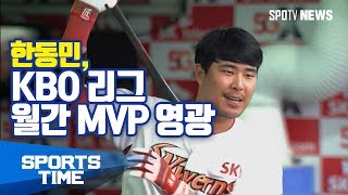 [KBO리그] '9월 12홈런' 한동민, KBO 리그 월간 MVP 영광 (스포츠타임)