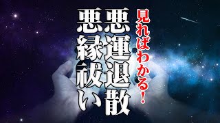 今日の運勢を最高に!!今、１分間だけ時間をください、邪気、悪縁、悪運を退散させる氣を送ります