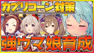 【ウマ娘配信】新年最初のカプリコーン対策会議‼短距離環境で勝てるウマ娘を探す‼/明けましておめでとうございます/強ウマ娘育成/因子厳選/育成方法考察/初心者さん歓迎/攻略【うまむすめ】