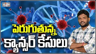 క్యాన్సర్ కేసులు ఇండియా లోనే ఎక్కువ - Andhari News