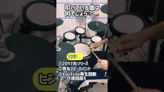 かわいいPVなのに切なくなる…そんな曲【ドラムイントロクイズ🥁】#ドラム #drums #叩いてみた #drumcover #ドラマー #drummer #バンド #イントロクイズ