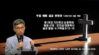 (안진섭 목사) 제 28강 기도하고 순종하라 누가복음 6:12-19 새누리2교회 2021년 3월 7일 주일 1부예배 설교동영상