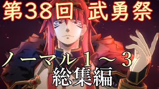 [まおりゅう]第３８回 武勇祭ノーマル総集編　武勇祭頑張ってみるシリーズpart12 [ゆっくり実況]