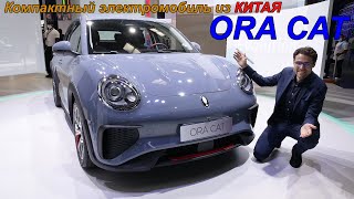 Электрический Mini из Китая! Обзор компактного электромобиля Ora Cat