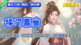 【重生之将门毒后·重生爽文·第14集】前世惨死，儿女被害。她重生一世，以护家复仇，推翻腐朽皇室为目标，那些曾经对她的伤害，她要以牙还牙，以眼还眼，快意此生。#有声小说#有声漫画#有声书#小说推荐#完结