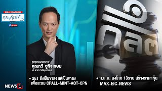 คุยคุ้ยหุ้น 28-01-68