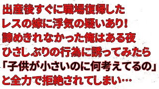 【修羅場】出産後すぐに職場復帰したレスの嫁に浮気の疑いあり！諦めきれなかった俺はある夜ひさしぶりの行為に誘ってみたら「子供が小さいのに何考えてるの」と全力で拒絶されてしまい…