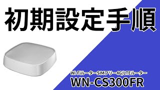 インターネットにつながらない　スマホで設定してみよう！　WN-CS300FR　［IODATA］