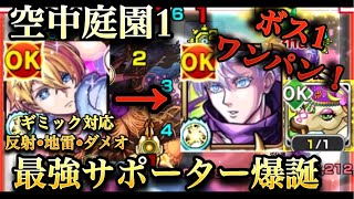 【モンスト】庭園1 アクアのSS想像以上に優秀！欲張りバフ盛り！五条悟＆クシティでボス1ワンパン！地雷＆ダメオ対応で道中も活躍！【推しの子コラボ】