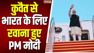 PM Modi Returning India: कुवैत से भारत के लिए रवाना हुए पीएम मोदी | PM Modi Visits Kuwait | Top News