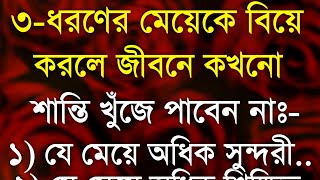 Heart Touching Quotes in Bangla || Inspirational Speech || Emotional Quotes || যাদের বিয়ে করবেন না..