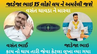 જાડેજા 15 લોકો ને લાઇ વસંત ચાવડા ને મારવા જવાનો અમરેલી જશે 😮 #vasantchavda