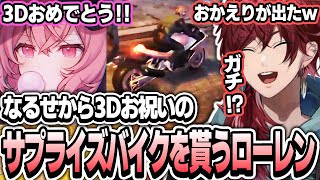 【ローレン×ストグラ】なるせから3Dお祝いのサプライズバイクを貰うローレン【ローレン・イロアス/nqrse/にじさんじ/切り抜き】