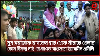 যুব সমাজকে মাদকের হাত থেকে বাঁচাতে খেলার কোন বিকল্প নাই  -অধ্যাপক সাগুফতা ইয়াসমিন এমিলি | Asian tv