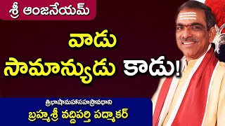 వాడు సామాన్యుడు కాడు! | బ్రహ్మశ్రీ వద్దిపర్తి పద్మాకర్ | శ్రీ ఆంజనేయమ్ - Hanumath Vaibhavam