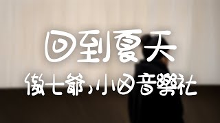 傲七爺，小田音樂社 -《回到夏天》｜我捧著月亮別來無恙 去更遠的地方 見更亮的光【動態歌詞Lyrics】