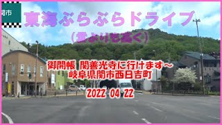 御開帳 関善光寺に行けます～ 岐阜県関市西日吉町 2022 04 22 東海ぶらぶらドライブ