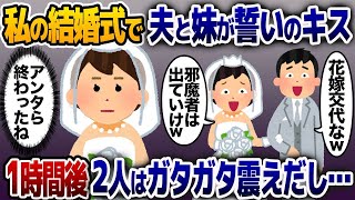 【2ch修羅場スレ】 結婚式当日、私の妹と誓いのキスをする夫「花嫁交代なw」→1時間後、2人はガタガタ震えだし…【2ch修羅場スレ・ゆっくり解説】