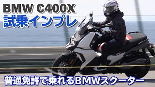 BMW「C400X」試乗インプレ！普通二輪免許BMWミッドクラススクーター!