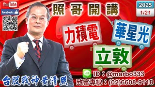 114/1/21【照哥開講】騰輝、立隆、立敦、欣銓、胡連、興勤、矽格、堤維西、富喬、淘帝、華容、滬深2X抱股過年．世芯、力旺、貿聯、台光電、艾訊、奇鋐、台耀、緯創、國巨、健鼎、勤誠、光寶佈局且過年