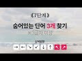 7문제 정답이면 상위 1% 두뇌 숨은단어찾기 치매예방 치매테스트 치매예방퀴즈 단어퀴즈 치매예방활동 낱말퀴즈