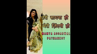 तेरी साधना ही मेरी ज़िंदगी हो ॥॥Mamta Aggarwal ॥ सुंदर भजन भाव ॥