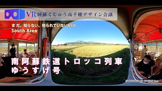 ~阿蘇の香りと風を感じる列車観光~【South Area】南阿蘇鉄道 トロッコ列車 ゆうすげ号［南阿蘇村］