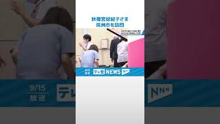 【結核予防会総裁】秋篠宮妃紀子さま　石川・珠洲市の結核予防検診会場を視察 #shorts