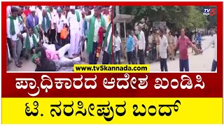 T.Narasipura Bandh: ಪ್ರಾಧಿಕಾರದ ಆದೇಶ ಖಂಡಿಸಿ ಟಿ. ನರಸೀಪುರ ಬಂದ್..! Tv5 Kannada