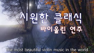 편안한 바이올린 연주곡│듣기 좋은 바이올린 휴식음악│Relaxing Violin Music│휴식 잔잔 편안 독서 공부 수면