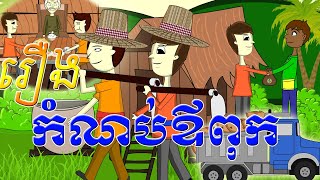 រឿង កំណប់ឪពុក l រឿងនិទានខ្មែរ l Khmer Animation l Create By Lokta Eysey Channel