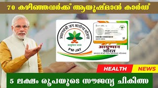 70 വയസ്സ് കഴിഞ്ഞവർക്ക് ആയുഷ്മാൻ കാർഡ് #ayushman_card #Elder_care #Health_Authority