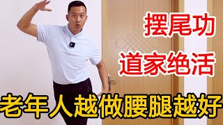 道家“摆尾功”，打开腰腿的“气血通道”！中老年人越做腰腿越好【人体百科David伟】