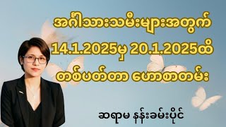 အင်္ဂါသားသမီးများအတွက် 14.1.2025မှ 20.1.2025ထိ တစ်ပတ်တာဟောစာတမ်း