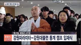 [BBS뉴스] 강원파라미타-대불련 동계캠프...“하얀 눈 위에 꿈 그려요”