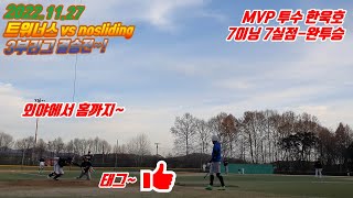 [3부][결승][골드볼파크리그] 트위너스 vs nosliding - 5,6,7회