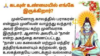 🙏 கடவுள் உண்மையில் எங்கே இருக்கிறார்? #படித்ததில்பிடித்தது #சிறுகதைகள் #நீதிக்கதைகள் #tamilstory