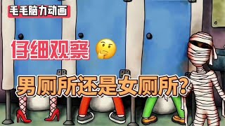 【脑力小动画】木乃伊进的是男厕所还是女厕所？