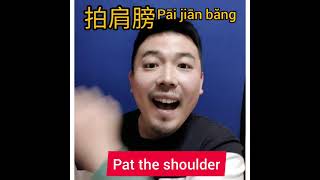 Chinese shorts: Chinese verbs related to 'shoulder'? #learnmandarin #shorts #learnchinese #学中文