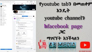 how to connect youtube to facebook page/ዩትዩባችንን ከፌስቡክ ጋር እንዴት ማገናኘት እንችላለን