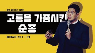 매일성경 [출애굽기 5장 1-21절] / 매일성경묵상 / 메시지성경 / 김기웅목사 / 말읽목