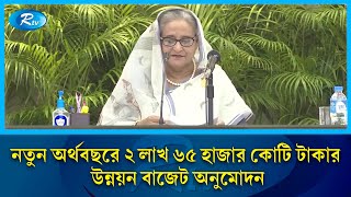 ২০২৪-২৫ অর্থবছরের উন্নয়ন বাজেট চূড়ান্ত করেছে পরিকল্পনা কমিশন | Rtv News