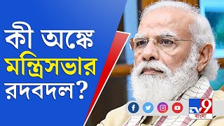 Narendra Modi Cabinet | মোদীর নতুন মন্ত্রিসভায় বাদ অনেক হেভিওয়েট মন্ত্রীরা, এর পিছনে কী অঙ্ক রয়েছে?