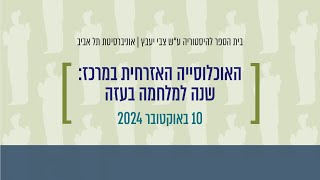 האוכלוסייה האזרחית במרכז: שנה למלחמה בעזה