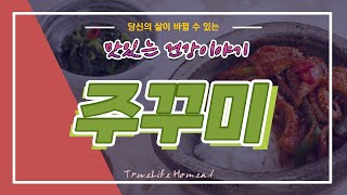 [맛.건.이] 타우린이 풍부한 천연 피로제 / 주꾸미의 효능