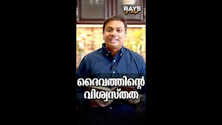 ദൈവത്തിന്റെ വിശ്വസ്‌തത | Rays of Hope | Pr. Anish Mano Stephen