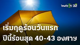 เริ่มฤดูร้อนวันแรก ปีนี้ร้อนสุด 40-43 องศาฯ | 05-03-66 | ไทยรัฐทันข่าว